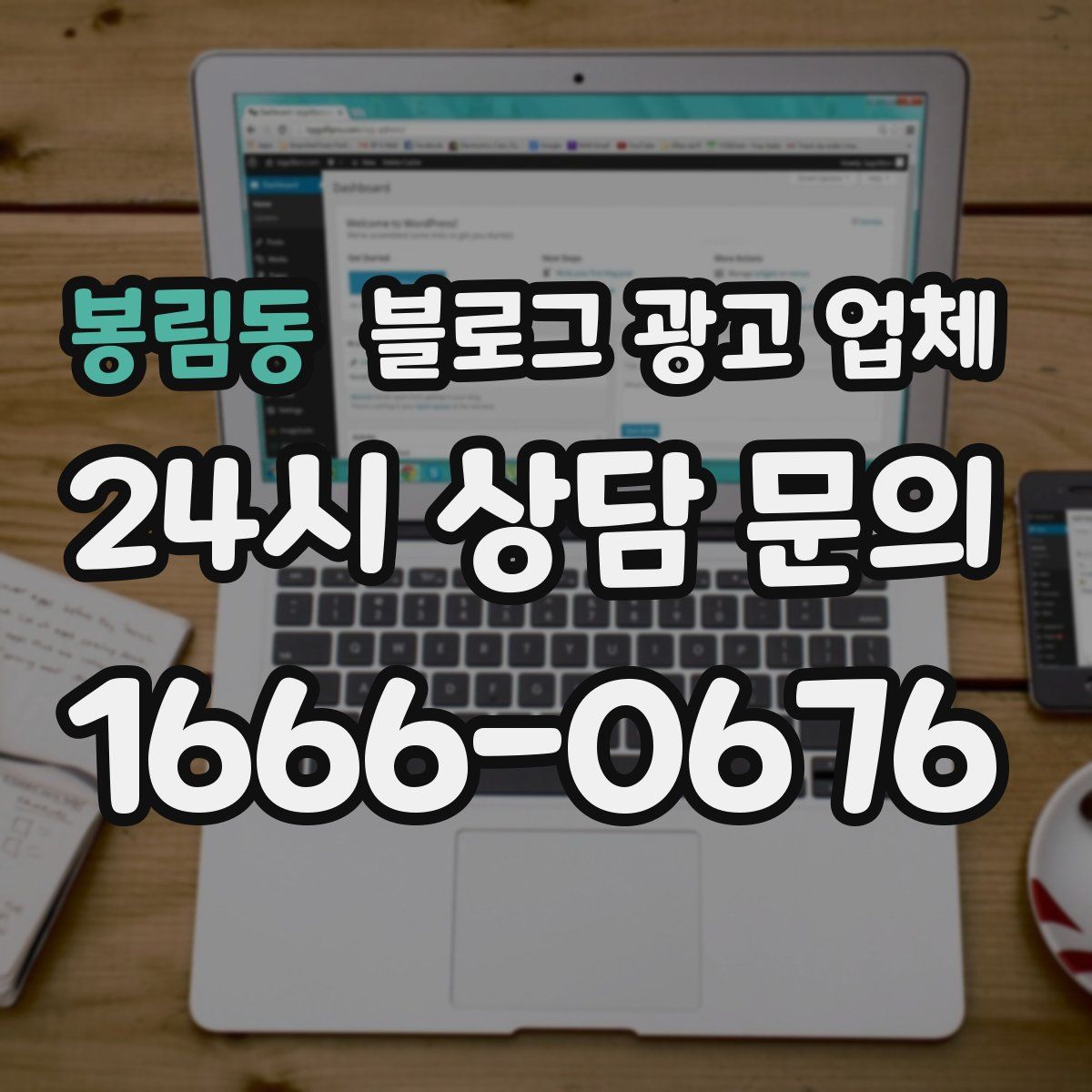 봉림동 블로그 광고 업체
