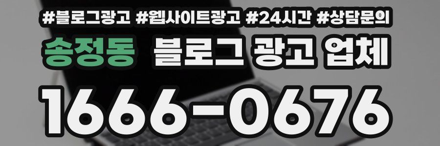 송정동 블로그 광고 업체