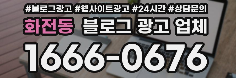 화전동 블로그 광고 업체