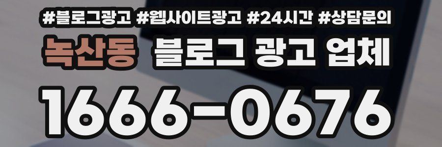 녹산동 블로그 광고 업체