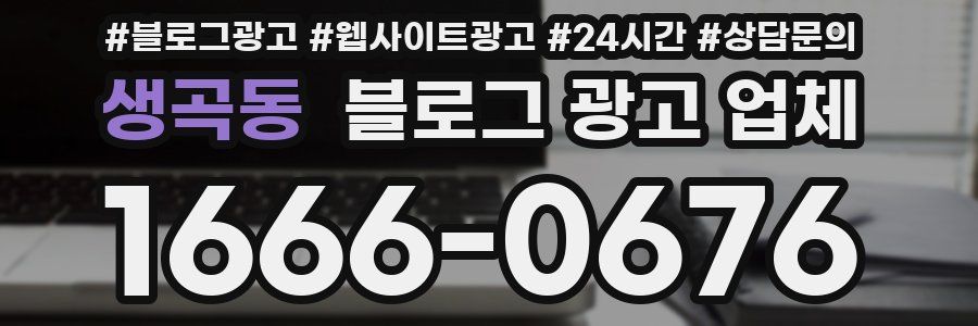 생곡동 블로그 광고 업체