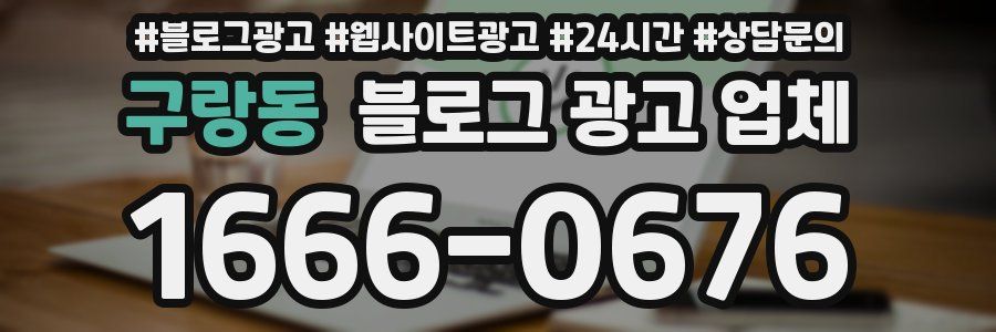 구랑동 블로그 광고 업체