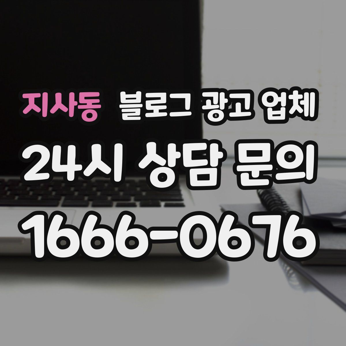 지사동 블로그 광고 업체