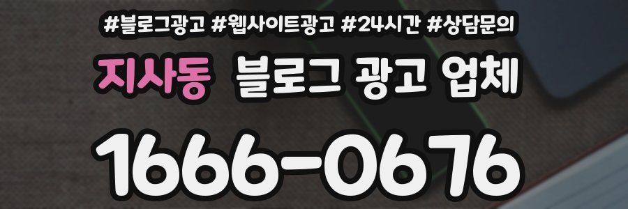 지사동 블로그 광고 업체