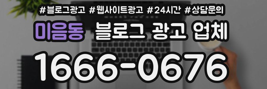 미음동 블로그 광고 업체