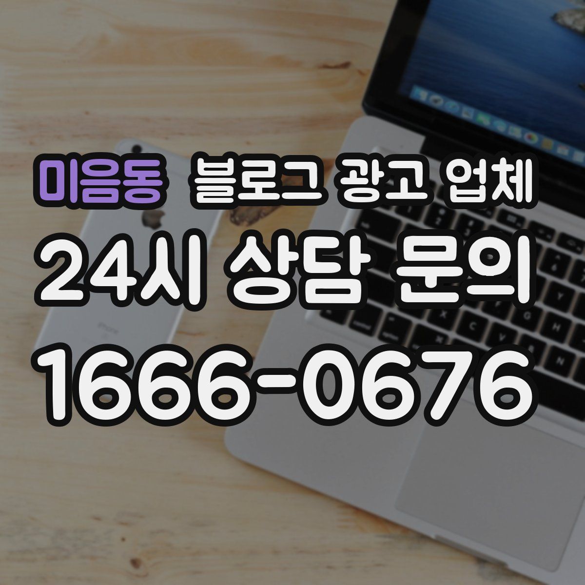 미음동 블로그 광고 업체