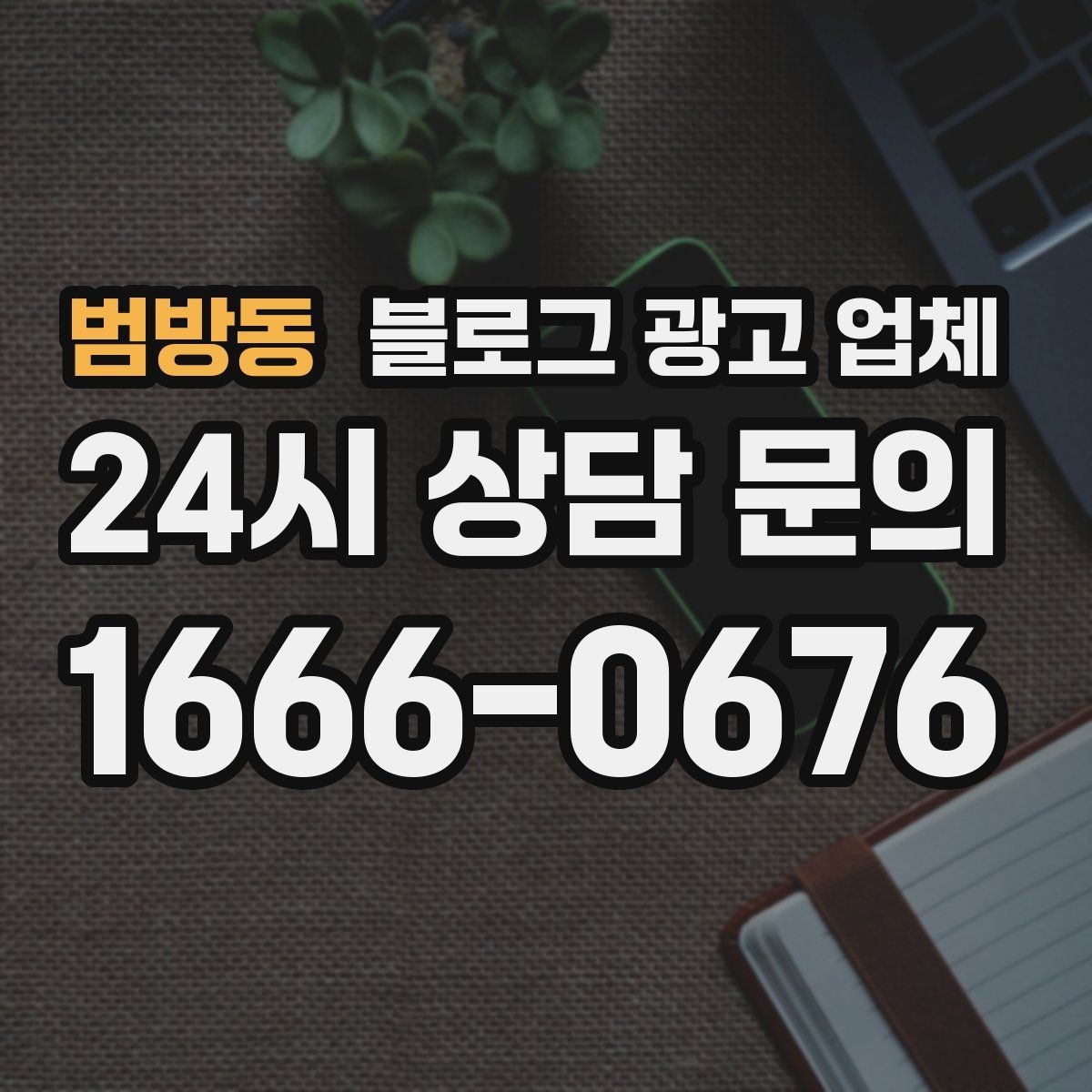 범방동 블로그 광고 업체 문의 전에 준비하면 좋은 정보