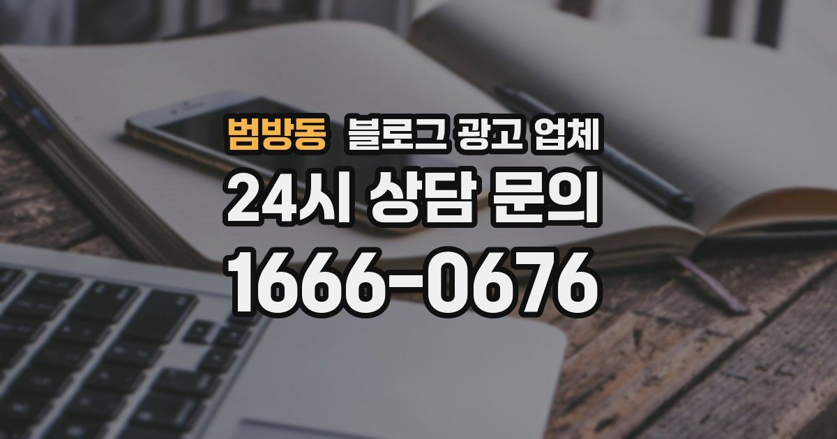 범방동 블로그 광고 업체
