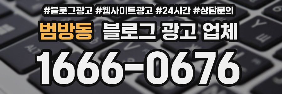 범방동 블로그 광고 업체