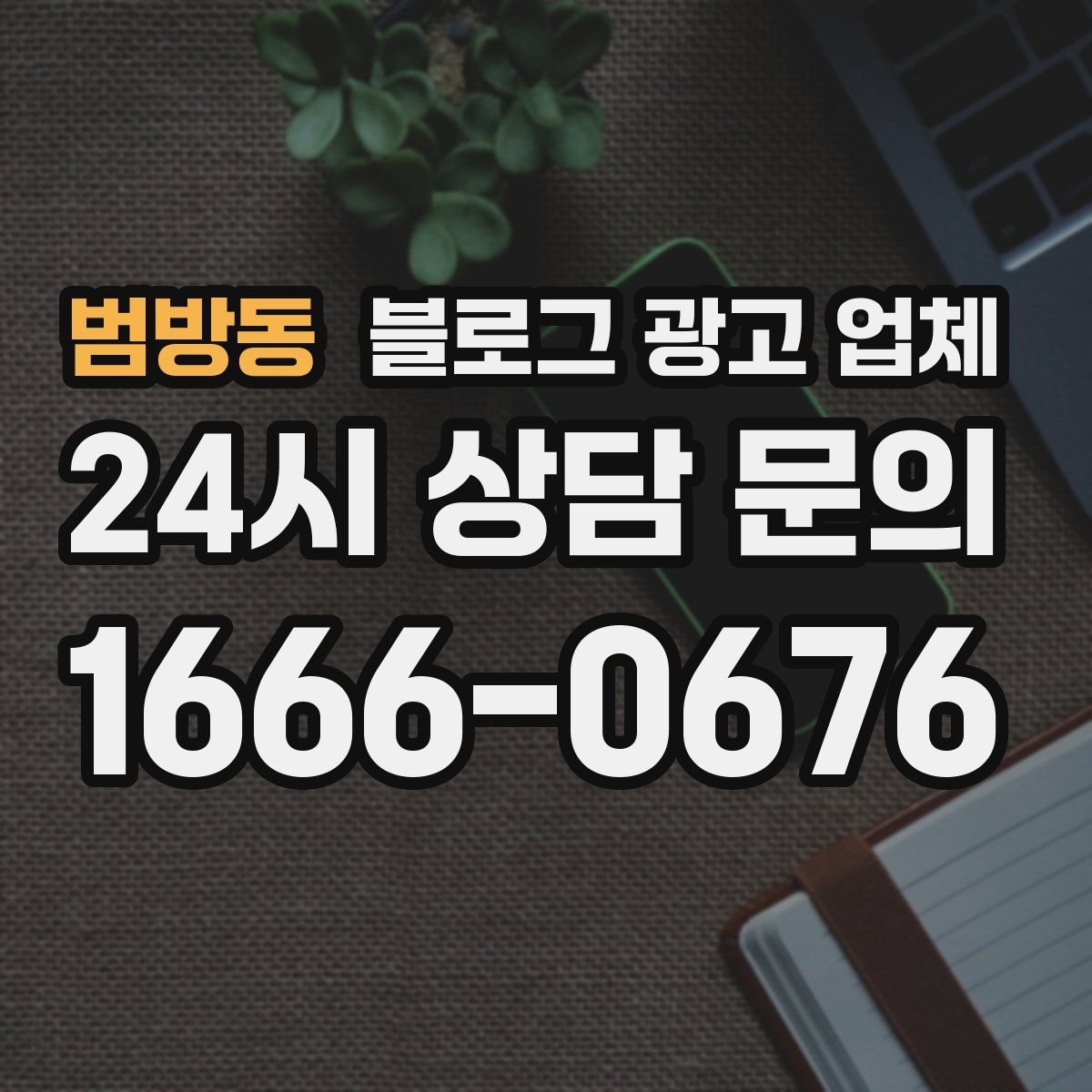 범방동 블로그 광고 업체