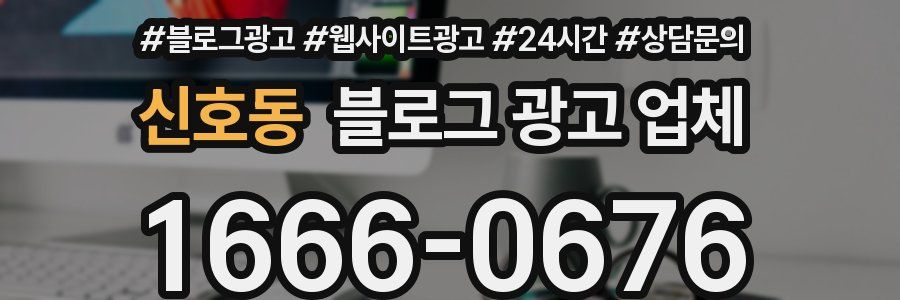 신호동 블로그 광고 업체