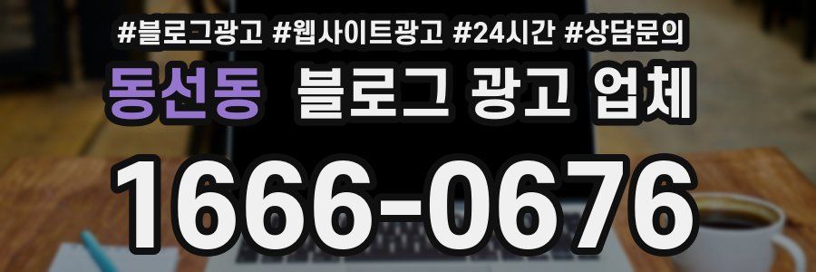 동선동 블로그 광고 업체