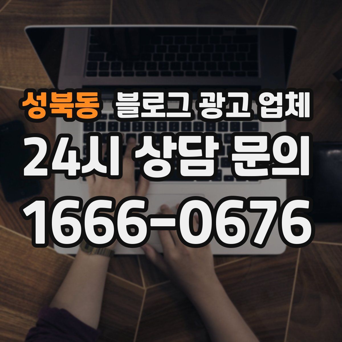 성북동 블로그 광고 업체
