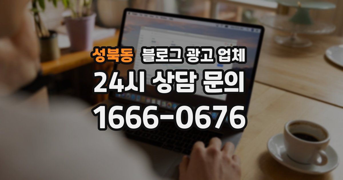 성북동 블로그 광고 업체