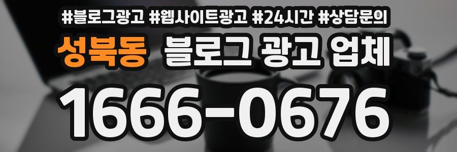 성북동 블로그 광고 업체