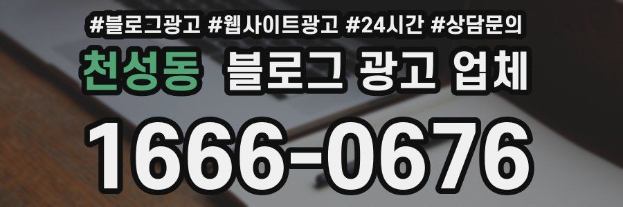 천성동 블로그 광고 업체