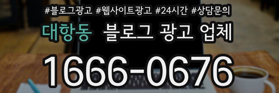 대항동 블로그 광고 업체