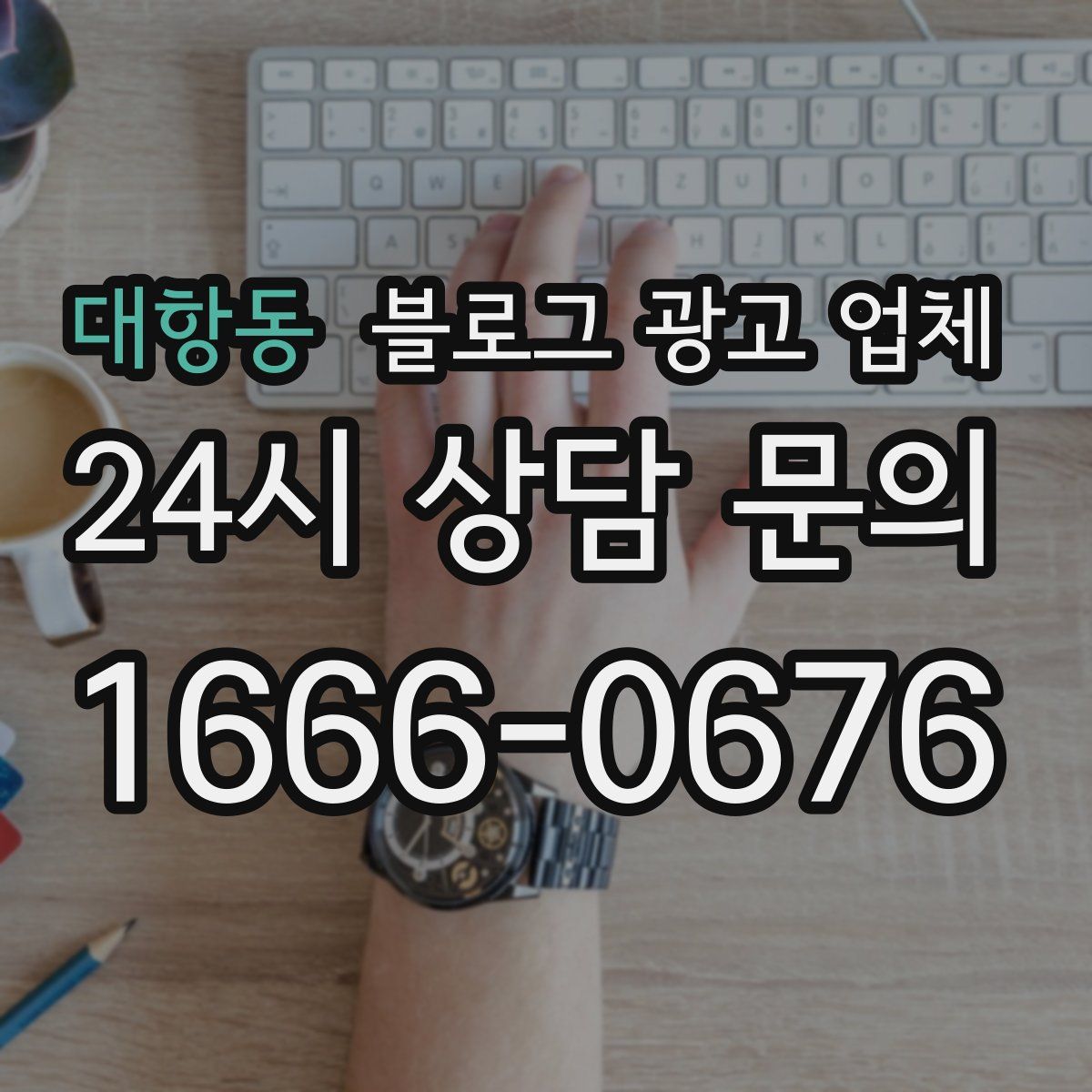 대항동 블로그 광고 업체