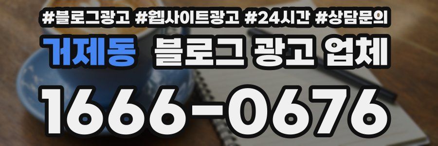 거제동 블로그 광고 업체
