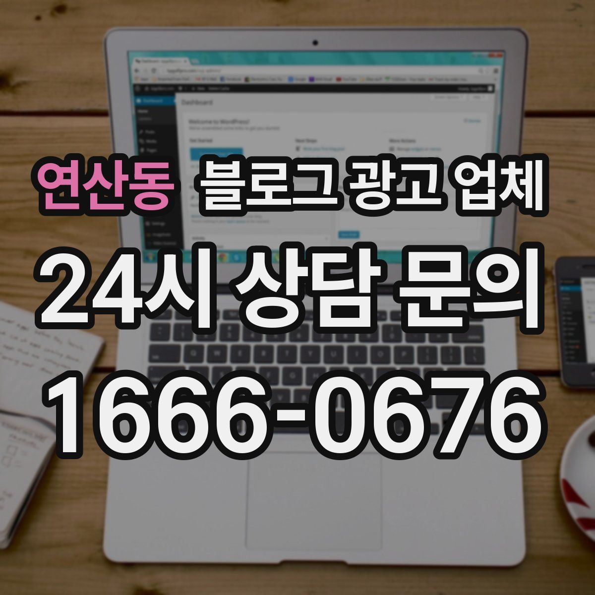 연산동 블로그 광고 업체