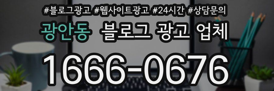광안동 블로그 광고 업체