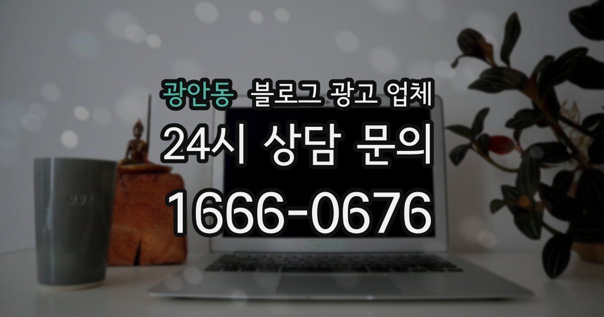 광안동 블로그 광고 업체
