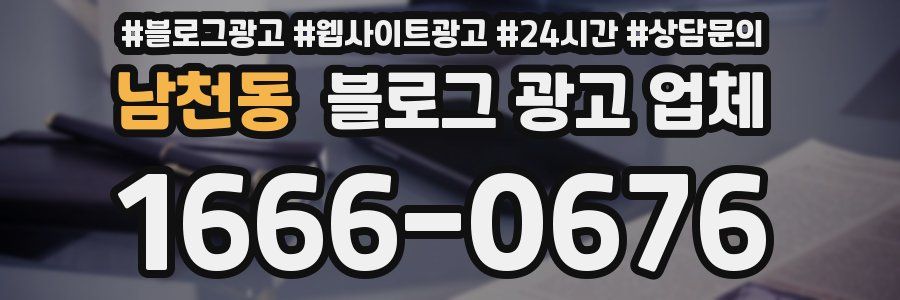 남천동 블로그 광고 업체