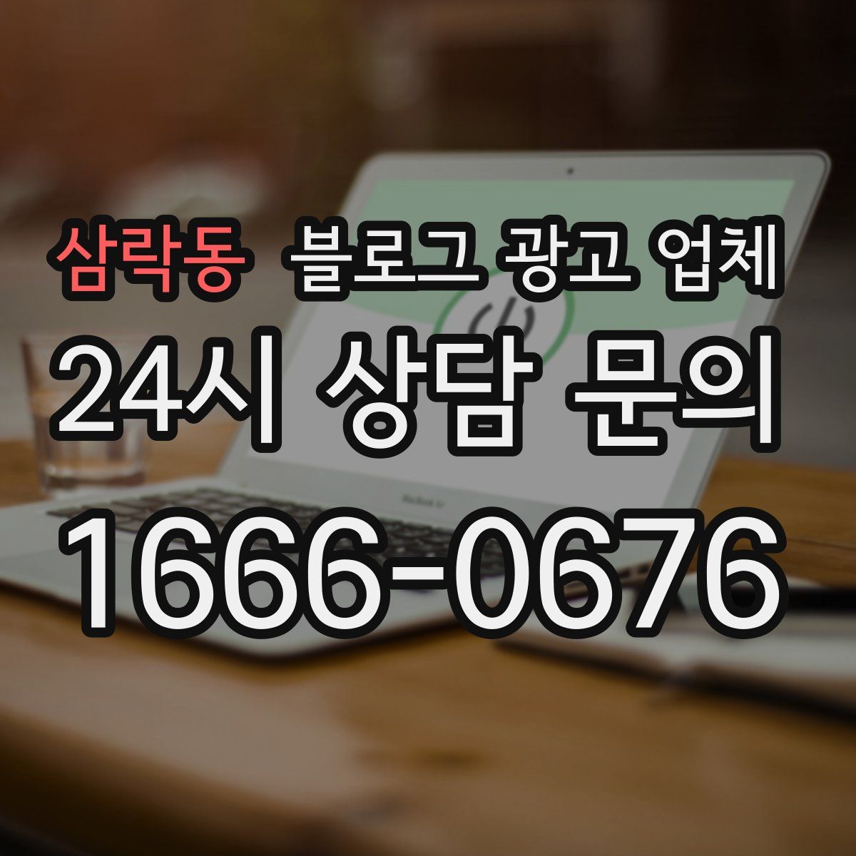 삼락동 블로그 광고 업체