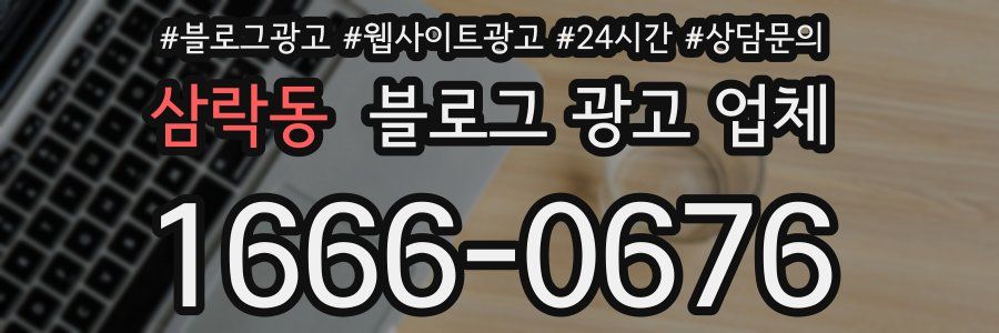 삼락동 블로그 광고 업체