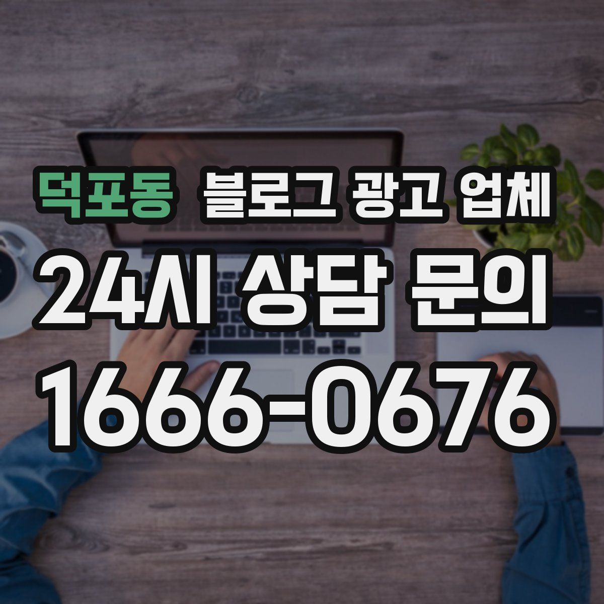 덕포동 블로그 광고 업체