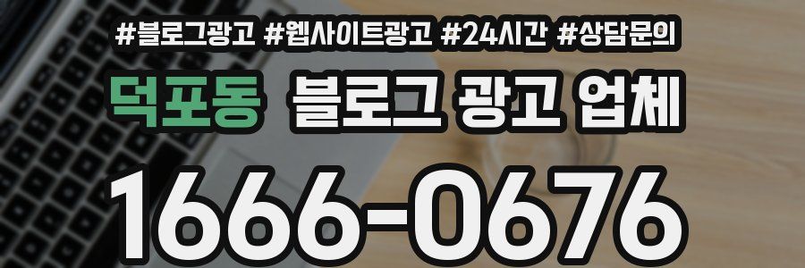 덕포동 블로그 광고 업체