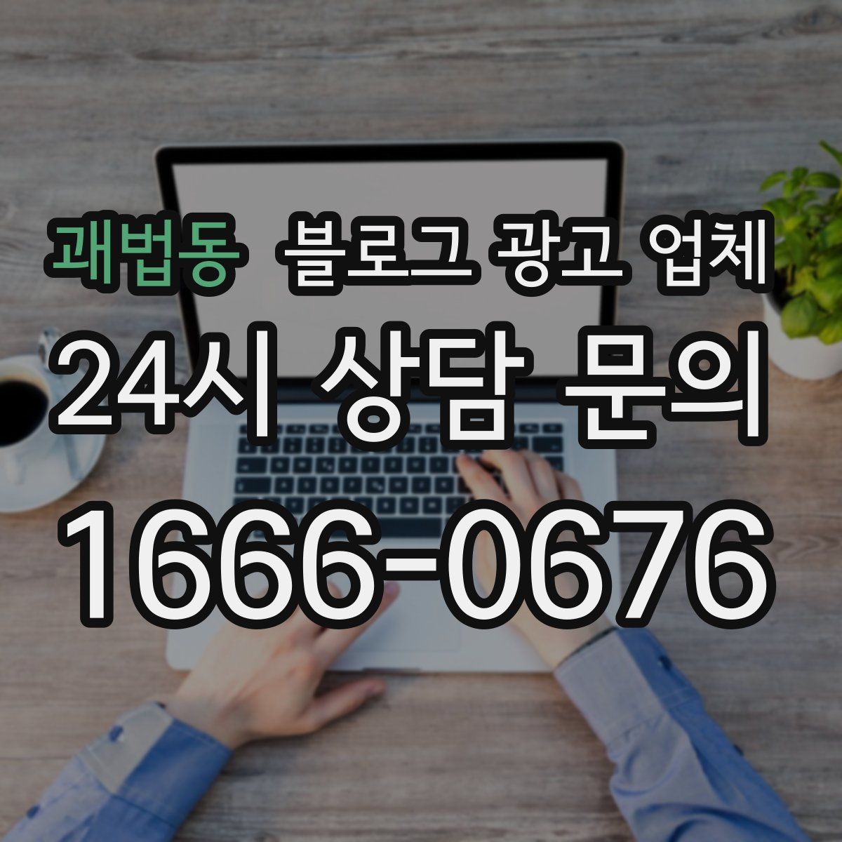 괘법동 블로그 광고 업체
