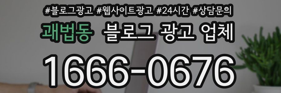 괘법동 블로그 광고 업체