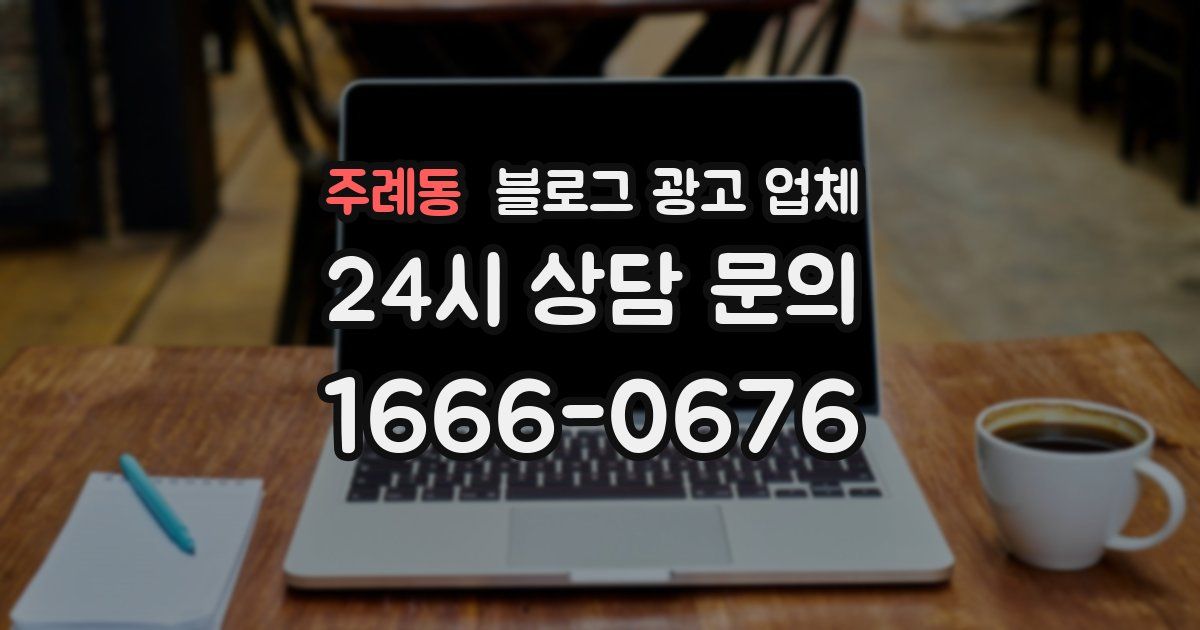 주례동 블로그 광고 업체