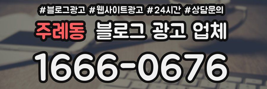 주례동 블로그 광고 업체