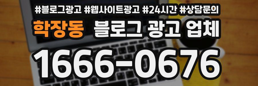 학장동 블로그 광고 업체