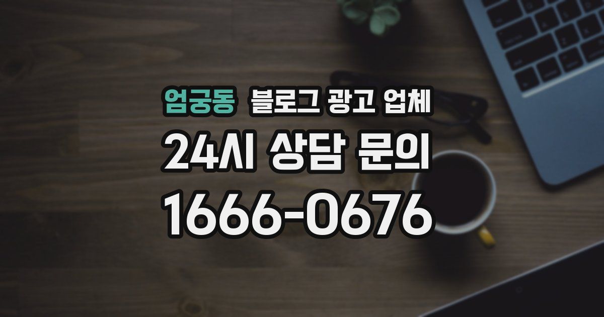 엄궁동 블로그 광고 업체
