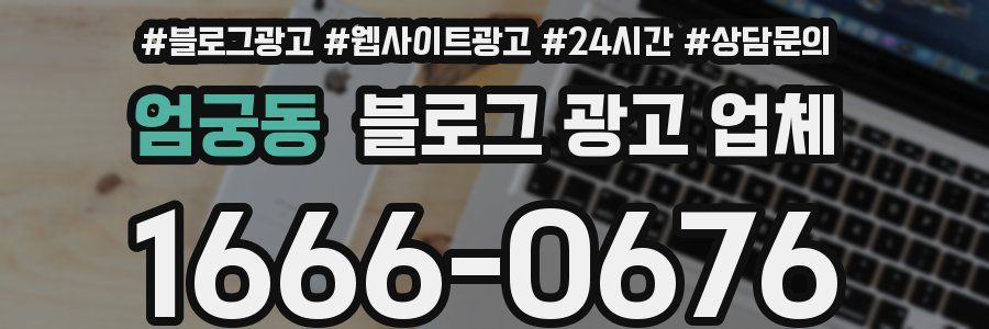 엄궁동 블로그 광고 업체