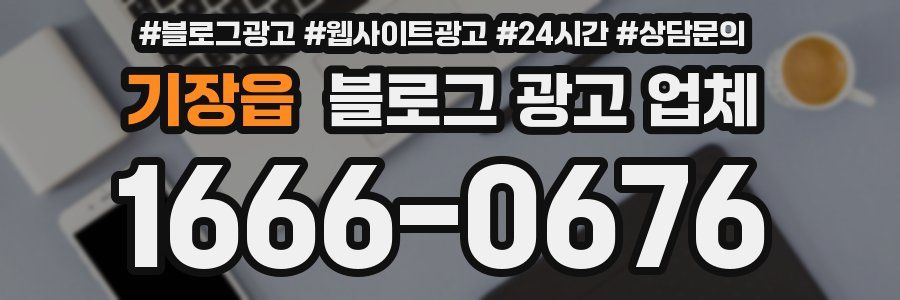 기장읍 블로그 광고 업체