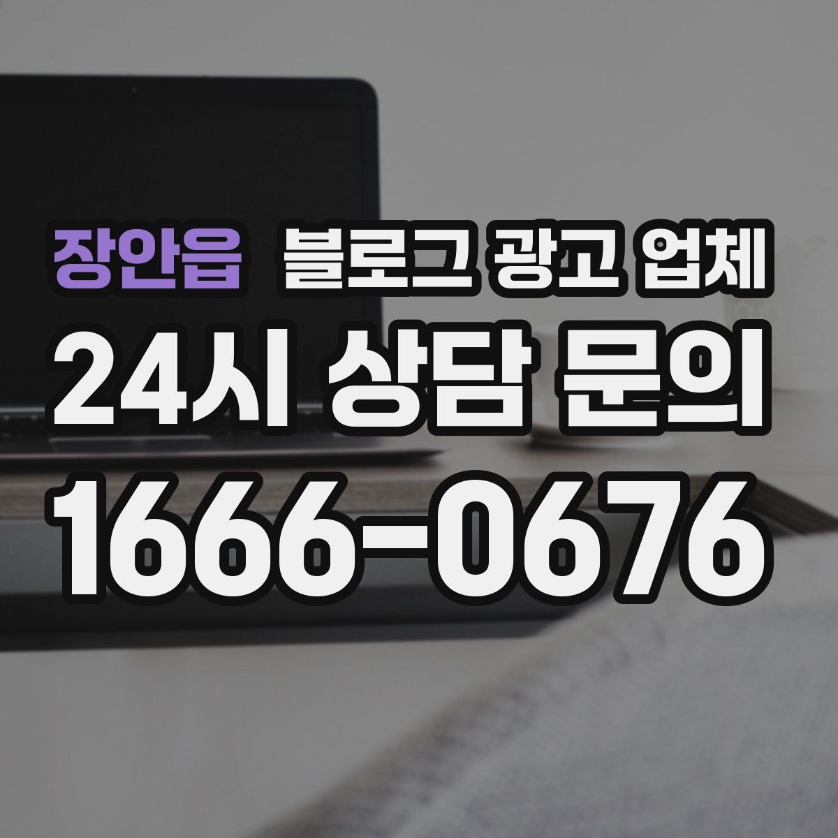 장안읍 블로그 광고 업체