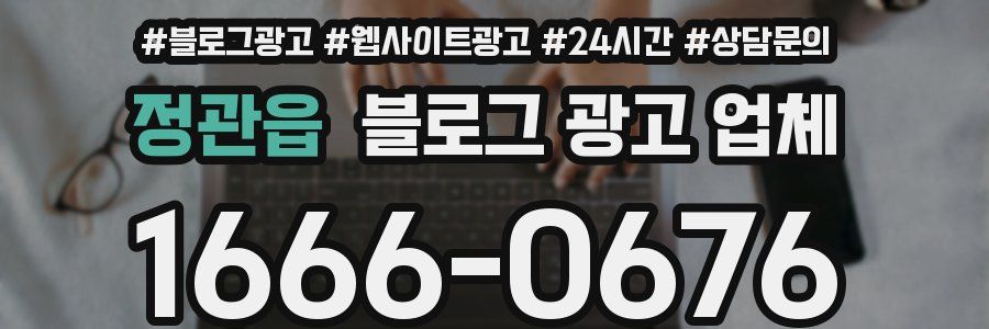 정관읍 블로그 광고 업체