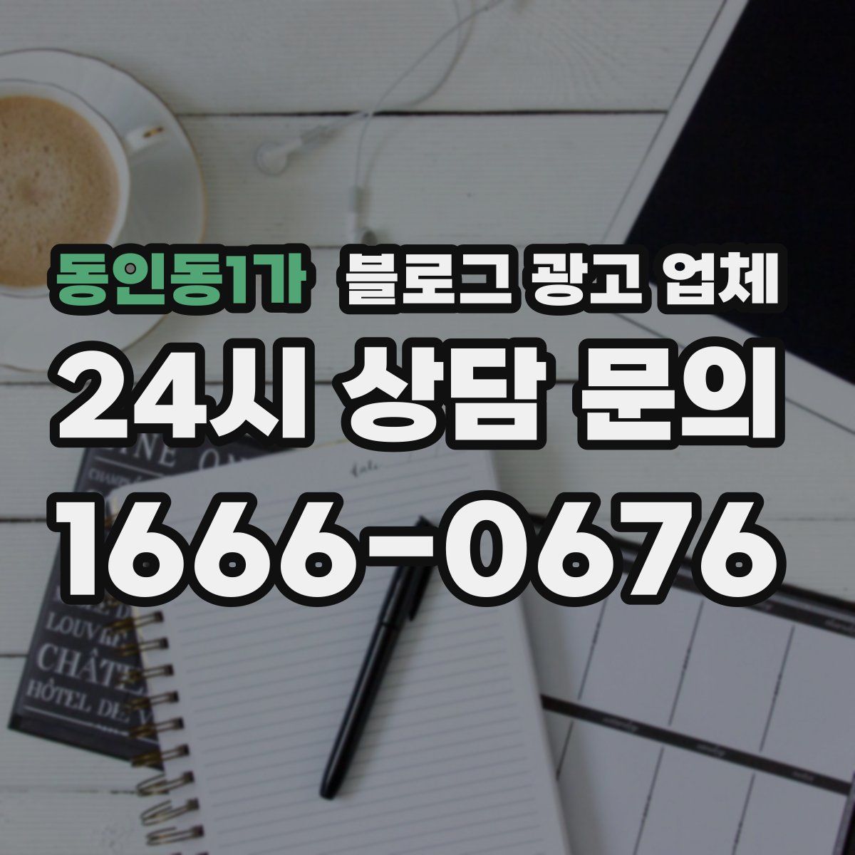 동인동1가 블로그 광고 업체