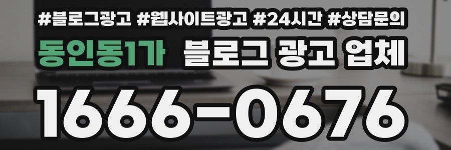 동인동1가 블로그 광고 업체