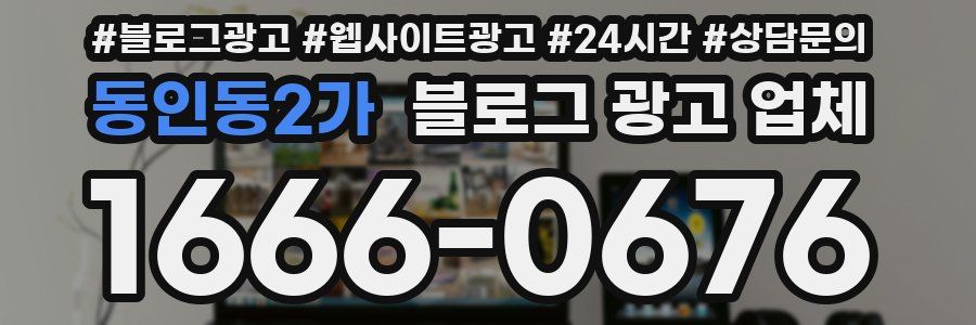 동인동2가 블로그 광고 업체