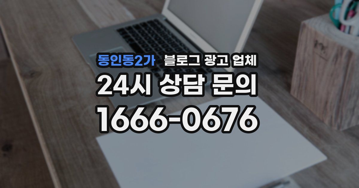 동인동2가 블로그 광고 업체