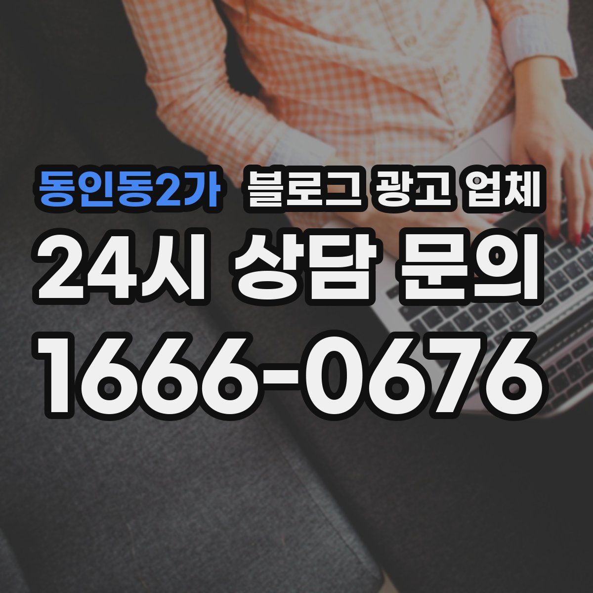 동인동2가 블로그 광고 업체