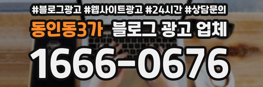 동인동3가 블로그 광고 업체