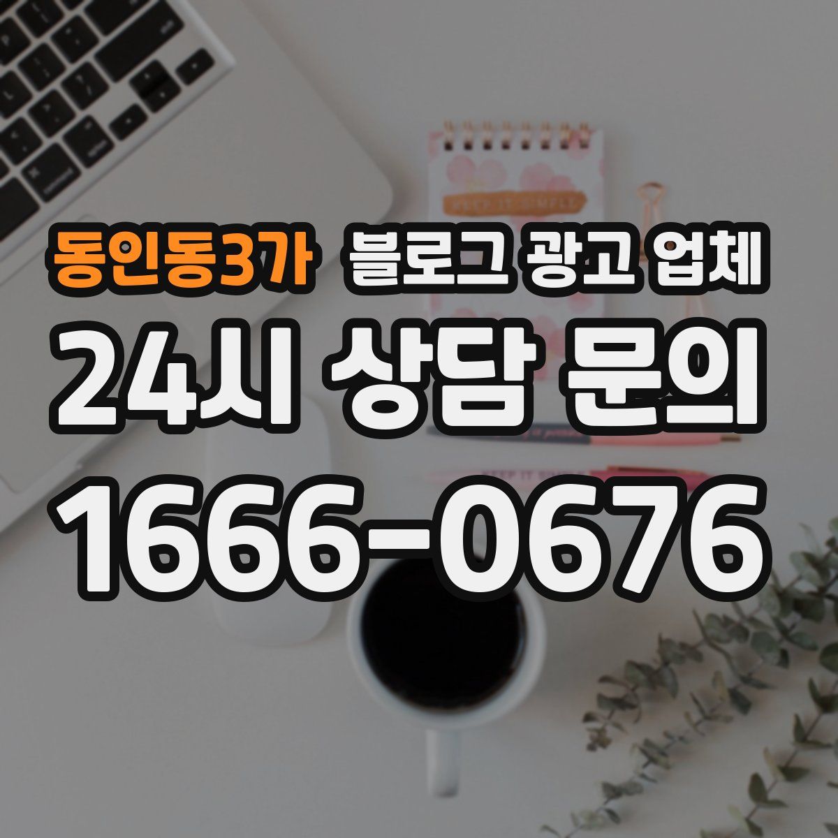 동인동3가 블로그 광고 업체
