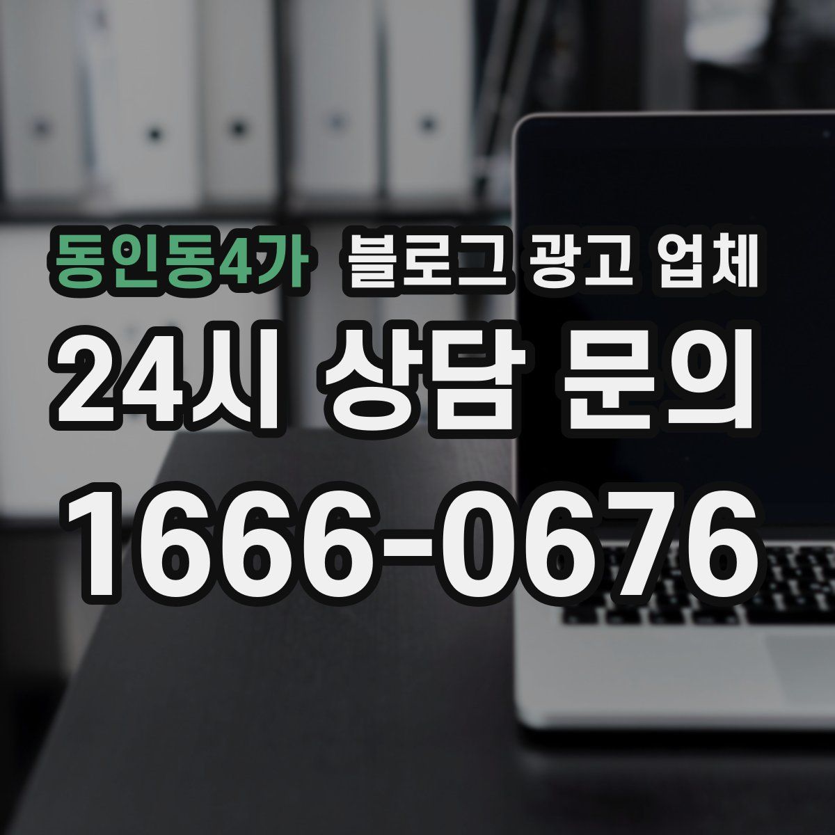 동인동4가 블로그 광고 업체