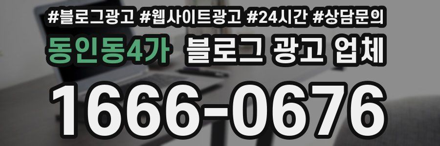 동인동4가 블로그 광고 업체